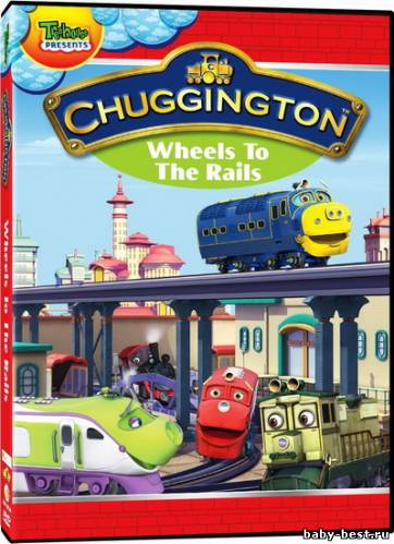 Чаггингтон: Веселые паровозики / Chuggington / 2009-2010 / DVDRip