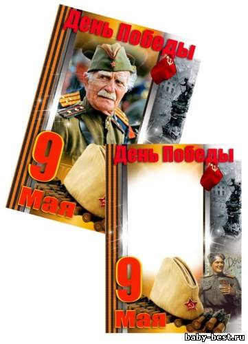 Рамка для фото - День Победы!