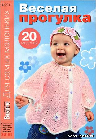 Вязание модно и просто. Для самых маленьких № 4 2011