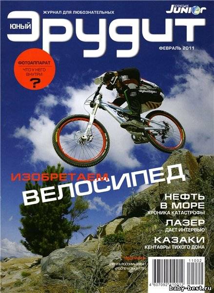 Юный эрудит №2 (февраль 2011)