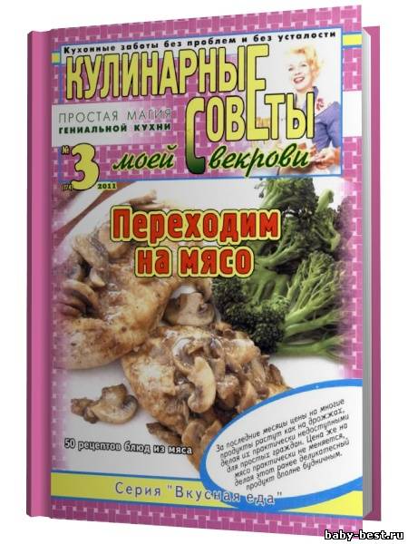 Кулинарные советы моей свекрови №3 2011