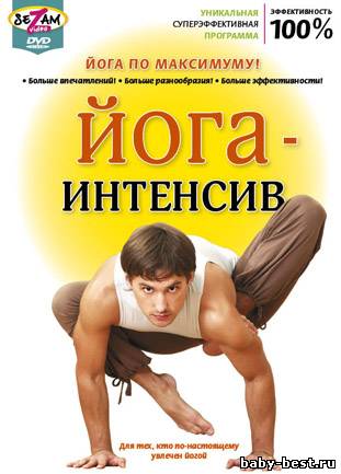 Йога-интенсив / 2010 / DVDRip