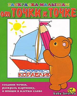 От точки к точке. Мишка