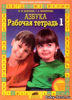 Азбука. Рабочая тетрадь 1