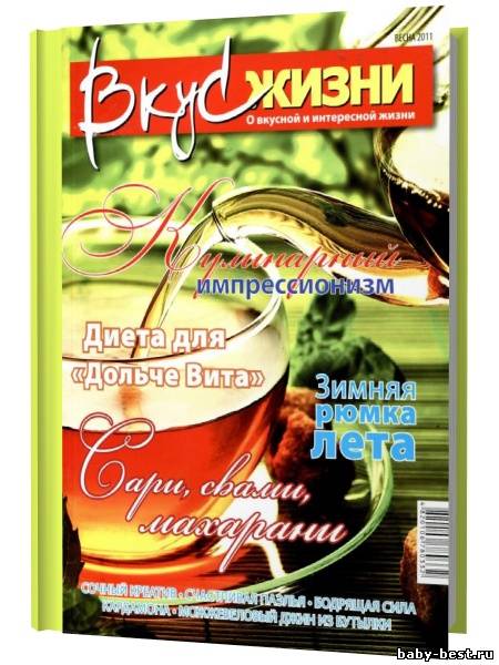 Вкус жизни №1 (весна 2011)