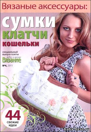 Вязание модно и просто. Спецвыпуск № 4 2011 " Вязаные аксессуары: сумки, клатчи, кошельки"