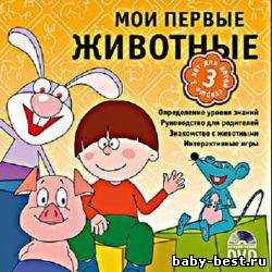 Готовимся к школе. Мои первые животные. (2006) DVDRip