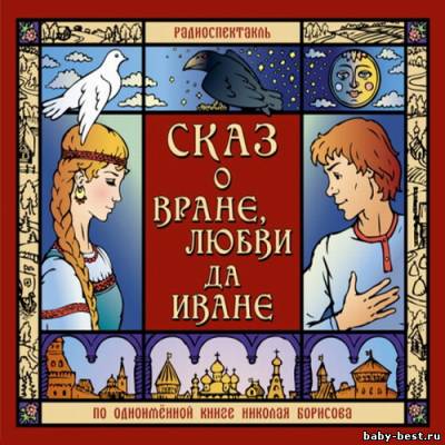 Борисов Николай - Сказ о Вране, Любви да Иване (аудиокнига)