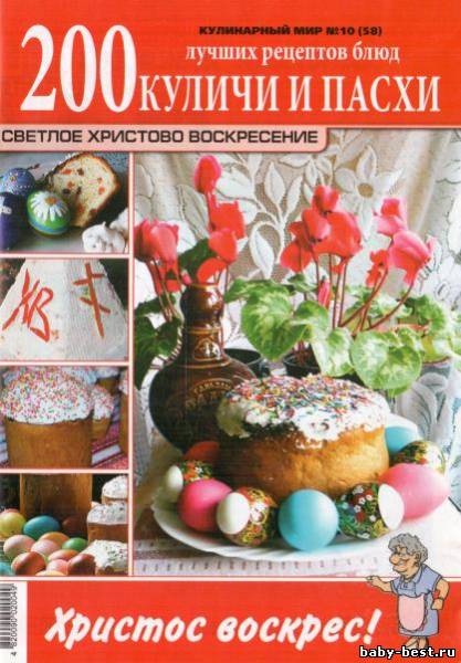 Кулинарный мир №10 (59) 2011 - Куличи и пасхи