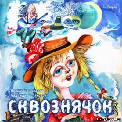 Белякова Надежда – Сквознячок. Волшебная сказка (аудиокнига)