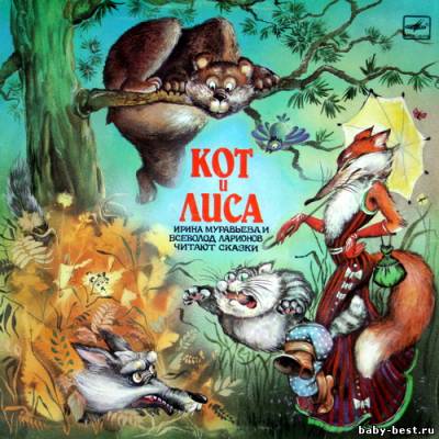 Сказки народов мира. Кот и лиса (аудиокнига)