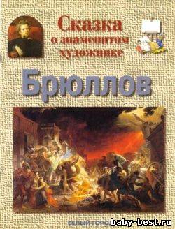 Брюллов. Сказка о знаменитом художнике
