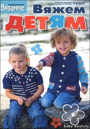 Вязание модно и просто. Вяжем детям № 4(39) 2011