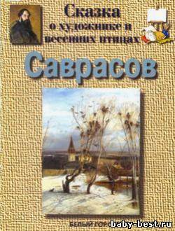 Саврасов. Сказка о художнике и весенних птицах