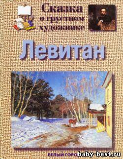 Левитан. Сказка о грустном художнике