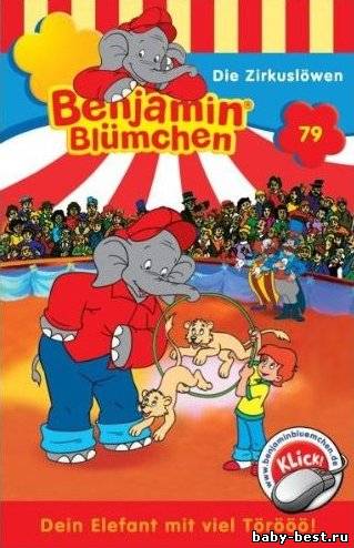 Слон по имени Бенджамин. Цирковой Лев / Benjamin Bluemchen. Die Zirkusloewen / 1995 / DVDRip