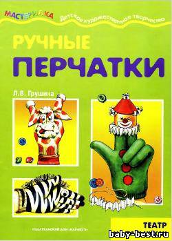Мастерилка. Ручные перчатки. Театр на пальчиках.