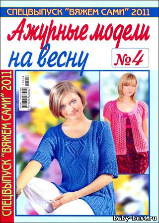 Вяжем сами. Спецвыпуск № 4 2011 "Ажурные модели на весну"