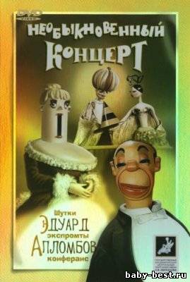 Необыкновенный концерт (1972) DVDRip