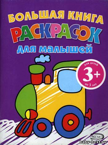 Большая книга раскрасок для малышей 3+