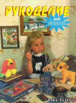 Рукоделие для детей