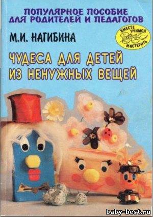 Чудеса для детей из ненужных вещей. Популярное пособие для родителей и педагогов