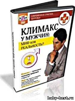 Климакс у мужчин: миф или реальность ( 2010 ) DVDRip
