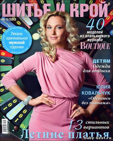 Шитье и крой № 5 2011