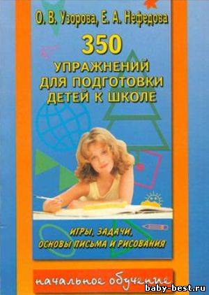 350 упражнений для подготовки детей к школе. Игры, задачи, основы письма и рисования