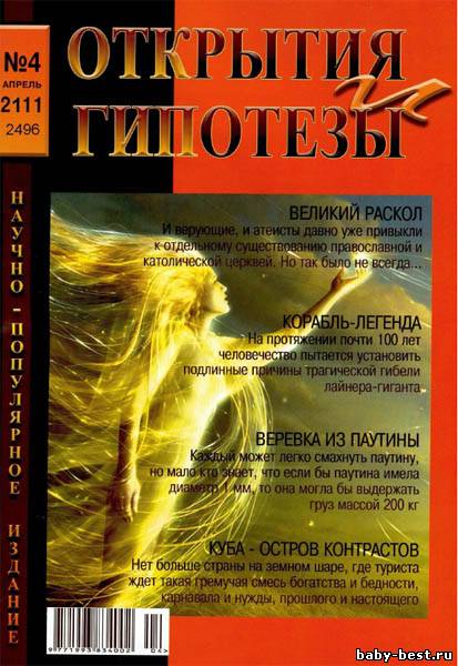 Открытия и гипотезы №4 (апрель 2011)