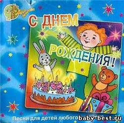 Сборник - С днём рождения!