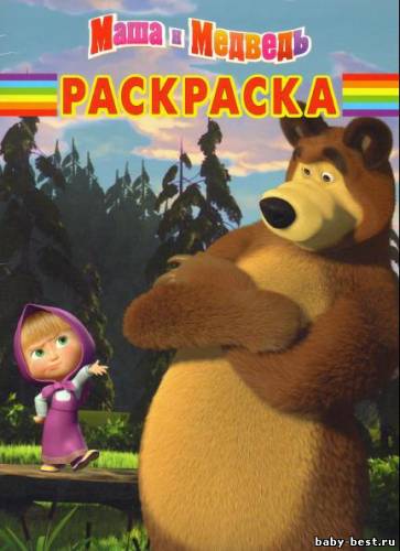 Маша и медведь. Серия: Волшебная раскраска