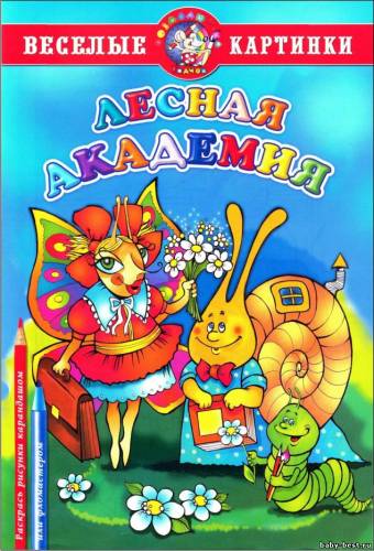Лесная академия. Раскраска
