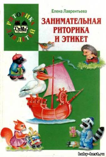 Занимательная риторика и этикет