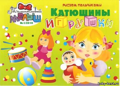 Талантливый малыш №1/2010. Катюшины игрушки. Рисуем пальчиками