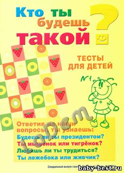 Спецвыпуск Солнечный зайчик №1, 2011 Кто ты будешь такой? Тесты для детей