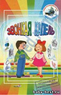 Проталинка : звонкая капель : учебно-методическое пособие