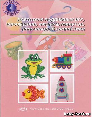 Нищева Н.В. Картотека подвижных игр, упражнений, физкультминуток, пальчиковой гимнастики