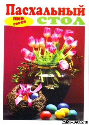 Пир горой Пасхальный стол 2011