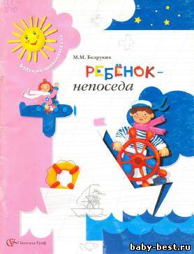 Ребенок - непоседа