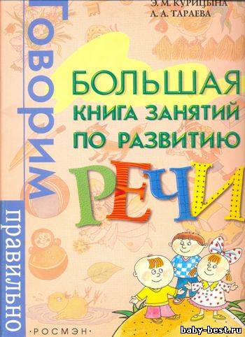 Большая книга занятий по развитию речи