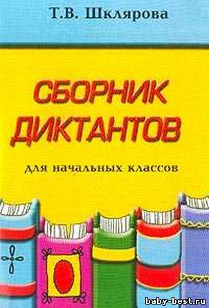 Сборник диктантов для начальных классов
