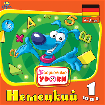 Несерьезные уроки. Немецкий язык. Шаг 1,2,3 (2007) PC