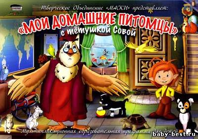 Уроки тетушки Совы. Мои домашние питомцы /2010/ DVDRip + DVD5