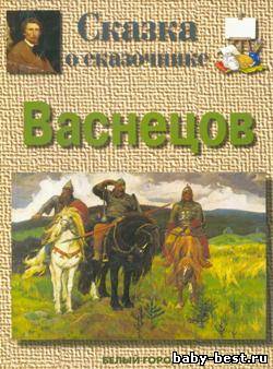 Васнецов. Сказка о сказочнике