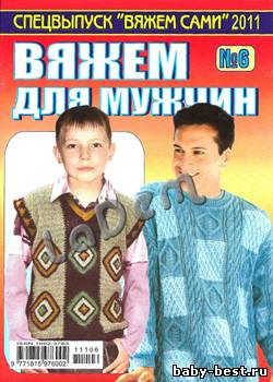 Спецвыпуск Вяжем сами №6, 2011 Вяжем для мужчин