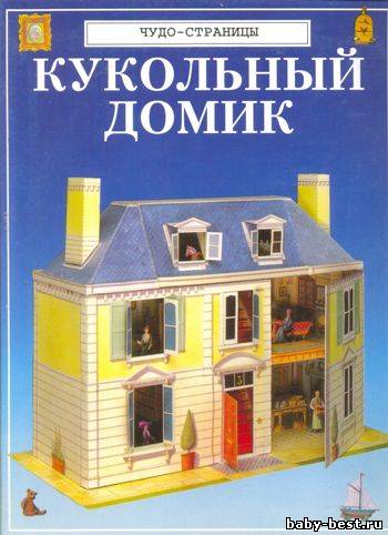 Кукольный домик