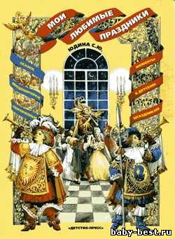 Мои любимые праздники