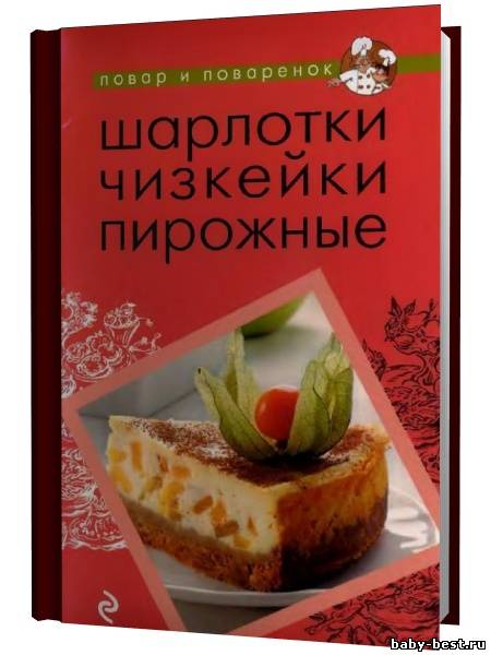 Шарлотки. Чизкейки. Пирожные