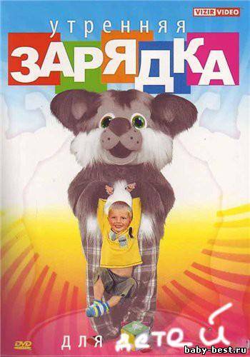 Утренняя зарядка для детей. Обучающий видеокурс (2008) DVDRip